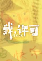 我，许可