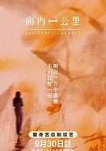 向内一公里