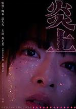 炎上