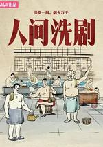 人间洗剧