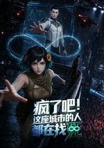 疯了吧！这座城市的人都在找死