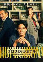 专业人士：保险调查员・天音莲