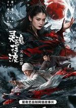 灵魂摆渡·天女之梦
