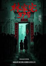 林家宅37号