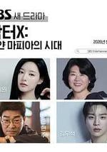 Doctor X：白色黑手党时代
