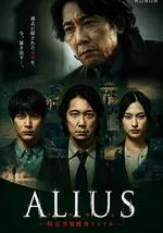 ALIUS - 特定事件调查档案 -