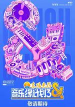 音乐缘计划3