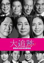 大追踪〜警视厅SSBC强行犯系〜 第二季