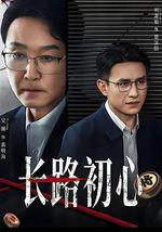 长路初心
