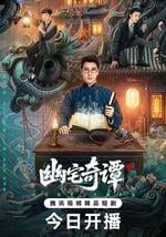 幽宅奇谭