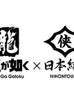 如龙 Powered by 日本统一