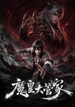 魔皇大管家