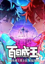 百日成王