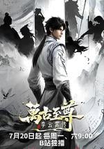 万古至尊：李云霄传