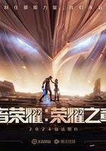 王者荣耀：荣耀之章命运篇