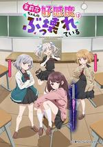 茉莉花酱的好感度正在崩坏