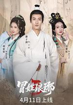 冒姓琅琊3
