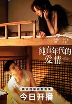 纯真年代的爱情