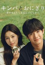 紫菜包饭和饭团～相爱的两个人相似又不一样～