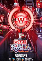 我赞红人