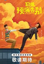 囧徒之预演告别