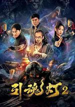 引魂灯2