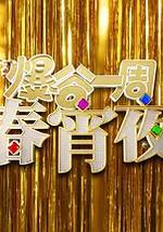 爆谷一周春宵夜