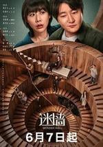 迷墙