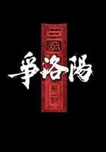 三国第一部：争洛阳