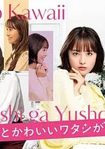 心机可爱我赢了