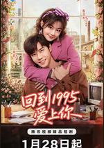 回到1995爱上你
