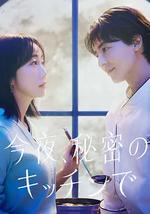 今夜在秘密厨房