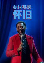 国家韦恩：念旧