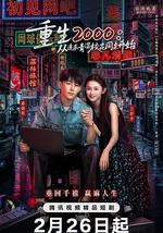 重生2000：从追求青涩校花同桌开始