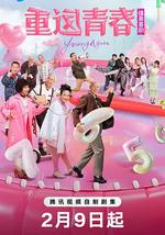 重返青春