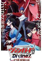 卡片战斗先导者Divinez 幻真星战篇