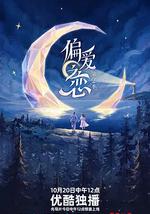 偏爱之恋2