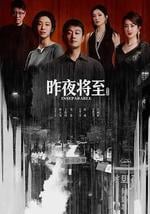 昨夜将至