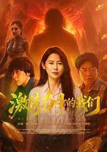 激情奋斗的我们