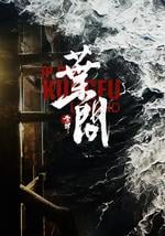 宗师叶问