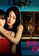 星期三，请让我丈夫拥抱你