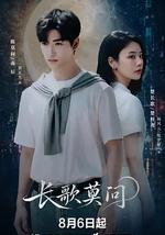 长歌莫问
