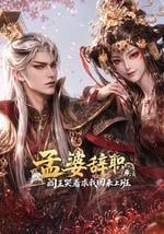 孟婆辞职，阎王哭着求我回来上班