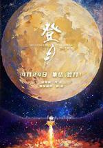 登月(第一部)