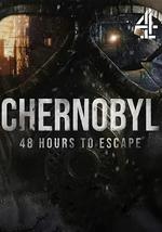 切尔诺贝利：48小时逃生