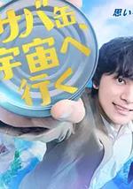 鲭鱼罐头，飞向宇宙