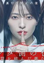 被出轨方的复仇～结成同盟的妻子们～