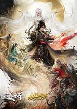 完美世界剧场版 九劫焚天