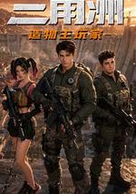 三角洲：造物主玩家
