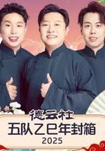 德云社五队乙巳年封箱 2025